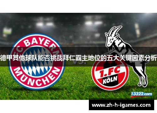德甲其他球队能否挑战拜仁霸主地位的五大关键因素分析 德甲其他球队能否挑战拜仁霸主地位的五大关键因素分析