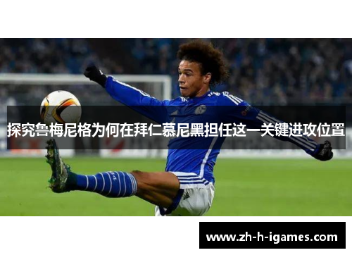 探究鲁梅尼格为何在拜仁慕尼黑担任这一关键进攻位置 探究鲁梅尼格为何在拜仁慕尼黑担任这一关键进攻位置