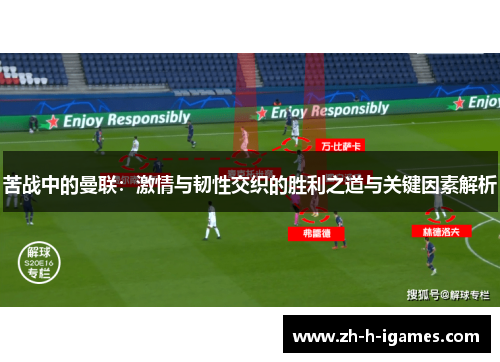 苦战中的曼联:激情与韧性交织的胜利之道与关键因素解析 苦战中的曼联:激情与韧性交织的胜利之道与关键因素解析
