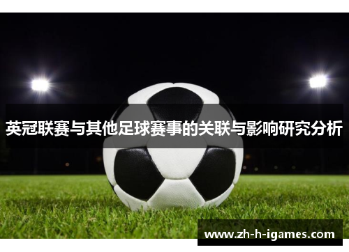 英冠联赛与其他足球赛事的关联与影响研究分析