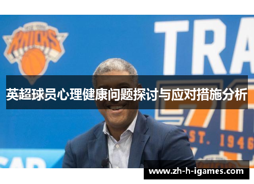 英超球员心理健康问题探讨与应对措施分析 英超球员心理健康问题探讨与应对措施分析