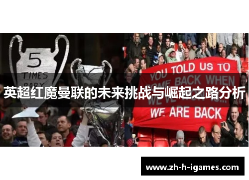 英超红魔曼联的未来挑战与崛起之路分析 英超红魔曼联的未来挑战与崛起之路分析