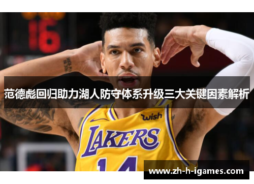 范德彪回归助力湖人防守体系升级三大关键因素解析 范德彪回归助力湖人防守体系升级三大关键因素解析