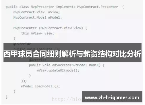 西甲球员合同细则解析与薪资结构对比分析