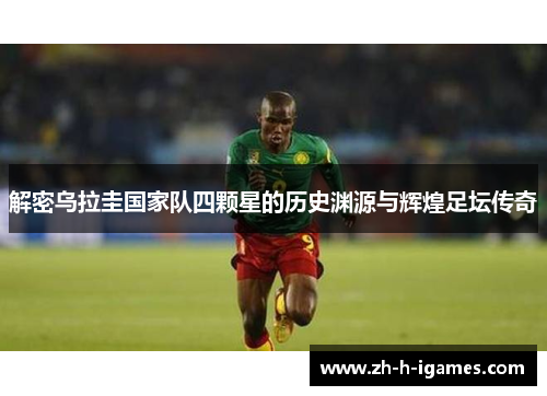 解密乌拉圭国家队四颗星的历史渊源与辉煌足坛传奇