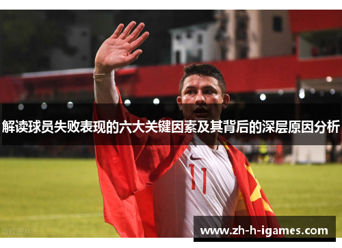 解读球员失败表现的六大关键因素及其背后的深层原因分析 解读球员失败表现的六大关键因素及其背后的深层原因分析