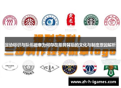 足协标识与队伍徽章为何存在差异背后的文化与制度原因解析