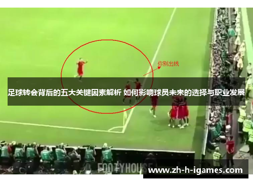 足球转会背后的五大关键因素解析 如何影响球员未来的选择与职业发展 足球转会背后的五大关键因素解析 如何影响球员未来的选择与职业发展