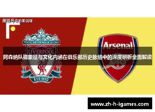 阿森纳队徽象征与文化内涵在俱乐部历史脉络中的深度研析全面解读