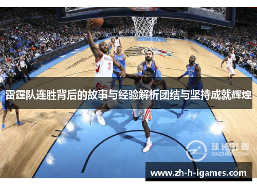 雷霆队连胜背后的故事与经验解析团结与坚持成就辉煌