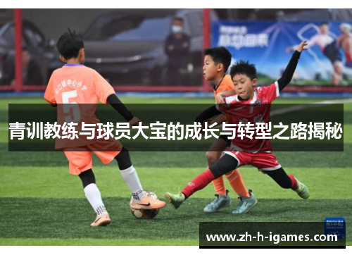 青训教练与球员大宝的成长与转型之路揭秘