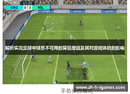 解析实况足球中球员不可用的背后原因及其对游戏体验的影响