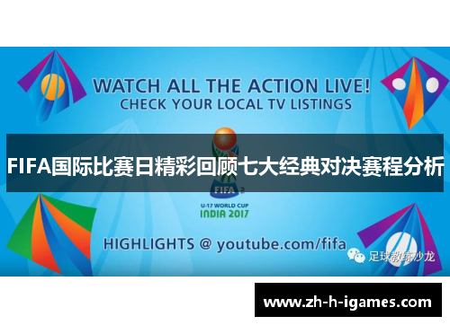 FIFA国际比赛日精彩回顾七大经典对决赛程分析