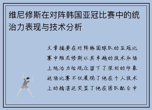 维尼修斯在对阵韩国亚冠比赛中的统治力表现与技术分析