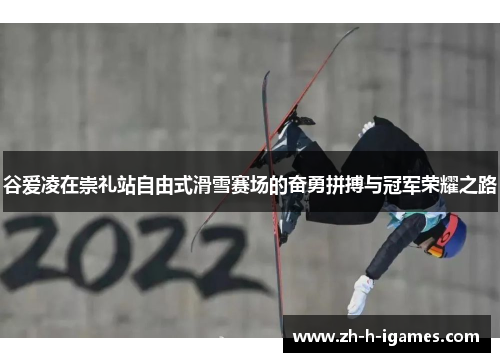 谷爱凌在崇礼站自由式滑雪赛场的奋勇拼搏与冠军荣耀之路
