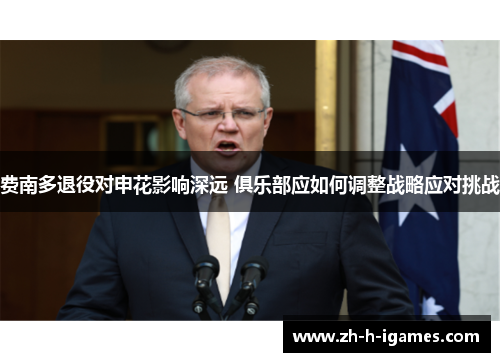 费南多退役对申花影响深远 俱乐部应如何调整战略应对挑战