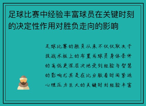 足球比赛中经验丰富球员在关键时刻的决定性作用对胜负走向的影响