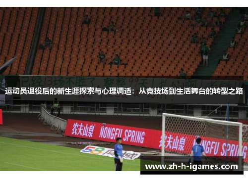 运动员退役后的新生涯探索与心理调适：从竞技场到生活舞台的转型之路