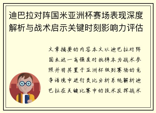 迪巴拉对阵国米亚洲杯赛场表现深度解析与战术启示关键时刻影响力评估