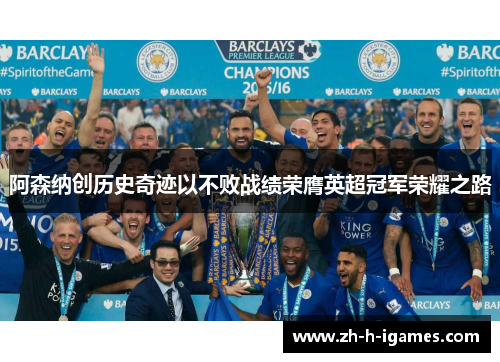 阿森纳创历史奇迹以不败战绩荣膺英超冠军荣耀之路