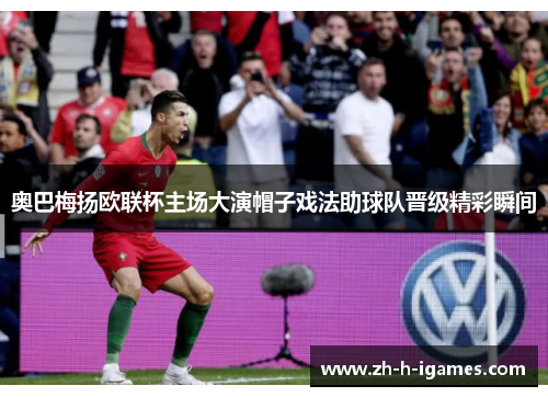 奥巴梅扬欧联杯主场大演帽子戏法助球队晋级精彩瞬间 奥巴梅扬欧联杯主场大演帽子戏法助球队晋级精彩瞬间