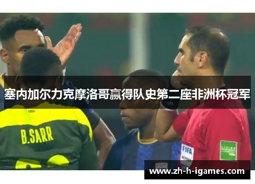 塞内加尔力克摩洛哥赢得队史第二座非洲杯冠军 塞内加尔力克摩洛哥赢得队史第二座非洲杯冠军