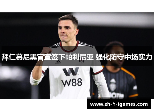 拜仁慕尼黑官宣签下帕利尼亚 强化防守中场实力 拜仁慕尼黑官宣签下帕利尼亚 强化防守中场实力