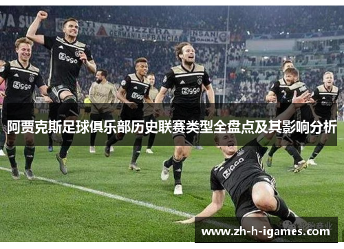 阿贾克斯足球俱乐部历史联赛类型全盘点及其影响分析