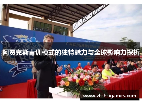 阿贾克斯青训模式的独特魅力与全球影响力探析 阿贾克斯青训模式的独特魅力与全球影响力探析