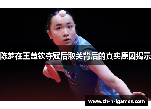 陈梦在王楚钦夺冠后取关背后的真实原因揭示 陈梦在王楚钦夺冠后取关背后的真实原因揭示