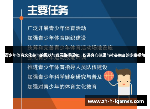 青少年体育文化参与的现状与发展路径探究：促进身心健康与社会融合的多维视角