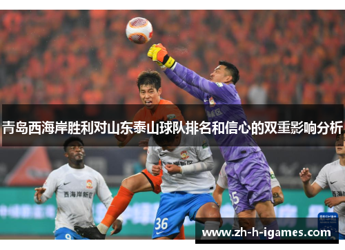 青岛西海岸胜利对山东泰山球队排名和信心的双重影响分析