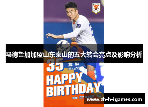 马德鲁加加盟山东泰山的五大转会亮点及影响分析