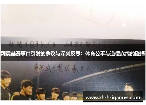 魏震禁赛事件引发的争议与深刻反思：体育公平与道德底线的碰撞