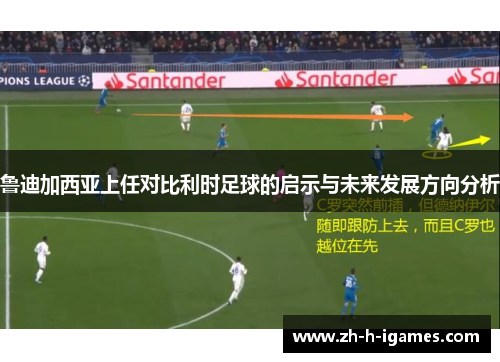 鲁迪加西亚上任对比利时足球的启示与未来发展方向分析