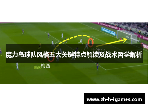 魔力鸟球队风格五大关键特点解读及战术哲学解析