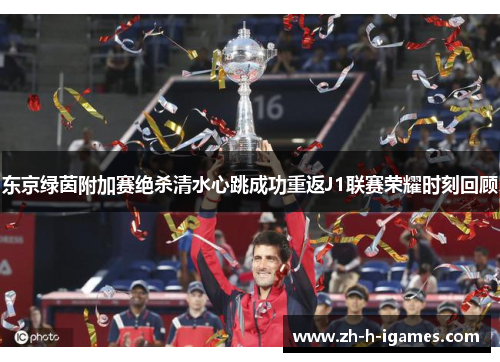 东京绿茵附加赛绝杀清水心跳成功重返J1联赛荣耀时刻回顾