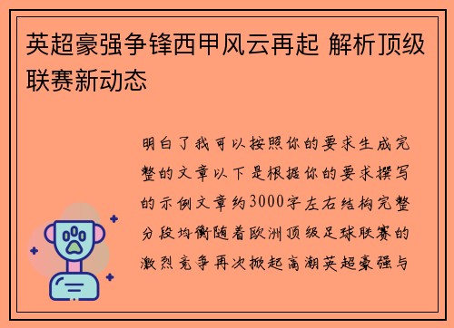 英超豪强争锋西甲风云再起 解析顶级联赛新动态