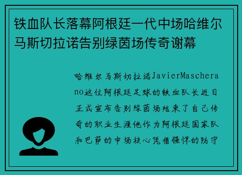 铁血队长落幕阿根廷一代中场哈维尔马斯切拉诺告别绿茵场传奇谢幕 铁血队长落幕阿根廷一代中场哈维尔马斯切拉诺告别绿茵场传奇谢幕