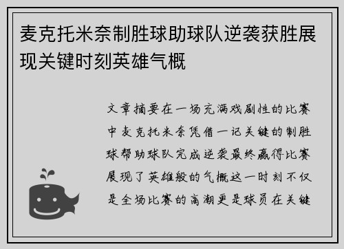 麦克托米奈制胜球助球队逆袭获胜展现关键时刻英雄气概 麦克托米奈制胜球助球队逆袭获胜展现关键时刻英雄气概