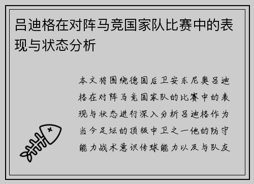 吕迪格在对阵马竞国家队比赛中的表现与状态分析