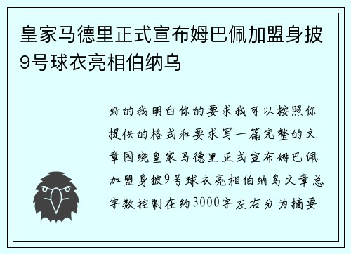 皇家马德里正式宣布姆巴佩加盟身披9号球衣亮相伯纳乌 皇家马德里正式宣布姆巴佩加盟身披9号球衣亮相伯纳乌