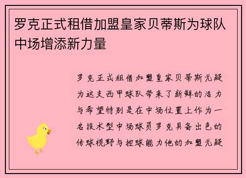 罗克正式租借加盟皇家贝蒂斯为球队中场增添新力量 罗克正式租借加盟皇家贝蒂斯为球队中场增添新力量