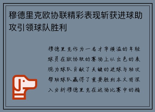 穆德里克欧协联精彩表现斩获进球助攻引领球队胜利