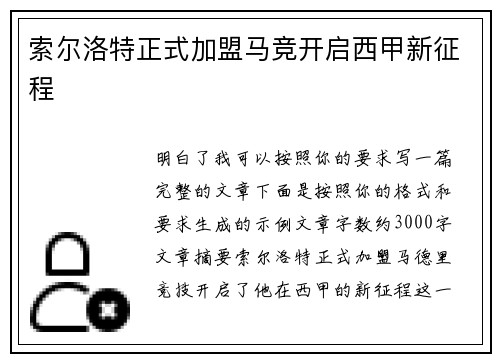 索尔洛特正式加盟马竞开启西甲新征程 索尔洛特正式加盟马竞开启西甲新征程