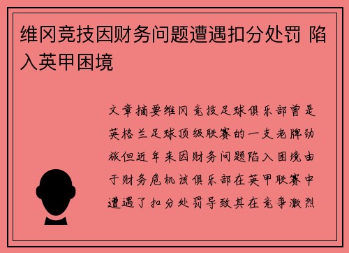 维冈竞技因财务问题遭遇扣分处罚 陷入英甲困境