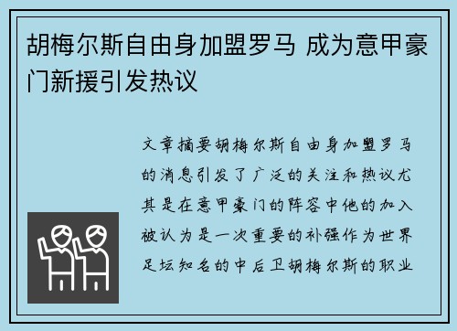 胡梅尔斯自由身加盟罗马 成为意甲豪门新援引发热议