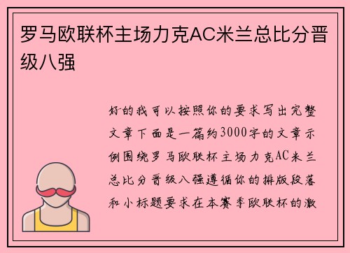 罗马欧联杯主场力克AC米兰总比分晋级八强 罗马欧联杯主场力克AC米兰总比分晋级八强