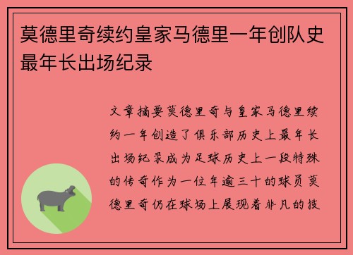 莫德里奇续约皇家马德里一年创队史最年长出场纪录 莫德里奇续约皇家马德里一年创队史最年长出场纪录