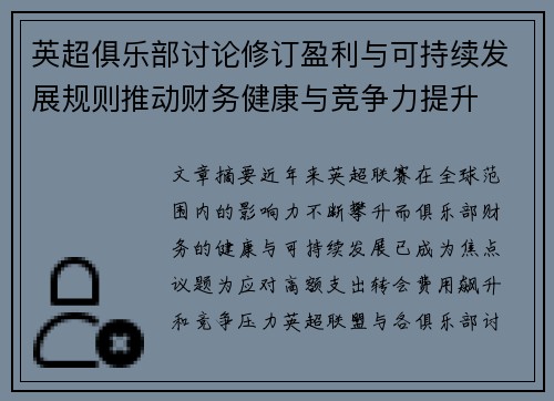英超俱乐部讨论修订盈利与可持续发展规则推动财务健康与竞争力提升